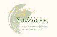 ΣυνΧώρος — Κέντρο Ψυχοθεραπείας & Συμβουλευτικής